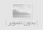 انبار داده ها Data warehouse