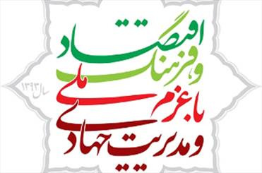 پاورپوینت اقتصاد و فرهنگ با عزم ملی و مدیریت جهادی