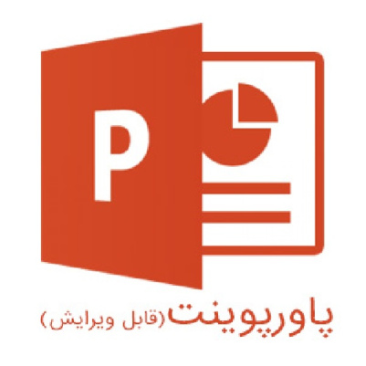 پاورپوینت برنامه‌ريزي و سياست‌گذاري فرهنگي در ایران 1