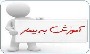 پاورپوینت اصول صحیح آموزش به بیمار