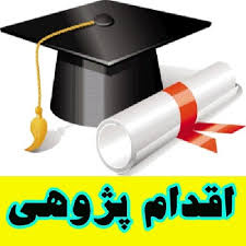 اقدام پژوهی چگونه می توانم اخلاق و رفتار اسلامی را در دانش آموزانم پرورش دهم؟