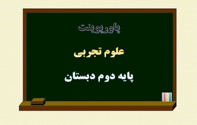 دانلود پاورپوینت اگر تمام بشود فصل هفتم علوم دوم دبستان