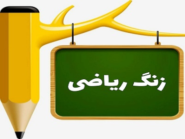 دانلود پاورپوینت ارزش پول و عدد های تقریبی ریاضی پایه سوم دبستان