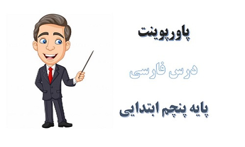 دانلود پاورپوینت چنار و کدوبُن درس پنجم فارسی پایه پنجم دبستان