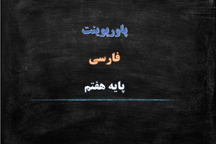 دانلود پاورپوینت نصیحت امام، شوق خواندن فارسی پایه هفتم دوره اول متوسطه