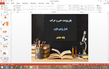 دانلود پاورپوینت حس و حرکت فصل پنجم علوم پایه هشتم