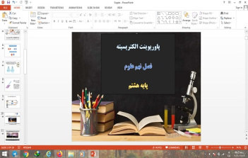 دانلود پاورپوینت الکتریسیته فصل نهم علوم پایه هشتم