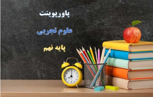 دانلود پاورپوینت علم نجوم علوم پایه نهم