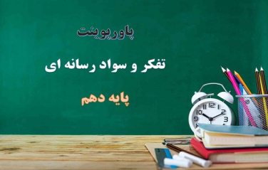 دانلود پاورپوینت سواد رسانه ای درس تفکر و سواد رسانه ای پایه دهم