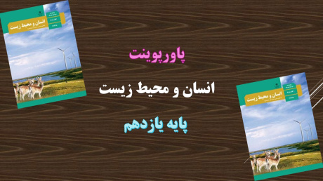 دانلود پاورپوینت محیط زیست بستر گردشگری مسئولانه درس هفتم انسان و محیط زیست پایه یازدهم