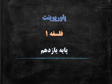 دانلود پاورپوینت فلسفه بعد از ارسطو درس هشتم فلسفه یازدهم انسانی