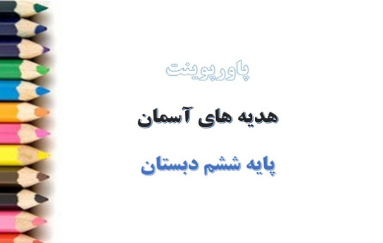 دانلود پاورپوینت راه تندرستی درس یازدهم هدیه های آسمانی پایه ششم