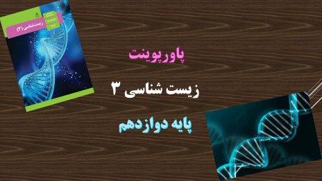 دانلود پاورپوینت کامل فصل 3 انتقال اطلاعات در نسل ها زیست شناسی پایه دوازدهم