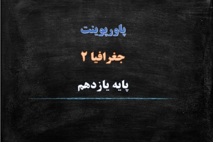 دانلود پاورپوینت معنا و مفهوم ناحیه درس اول جغرافیای 2 پایه یازدهم انسانی