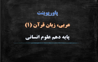 دانلود پاورپوینت درس پنجم الدرس الخامس عربی دهم انسانی