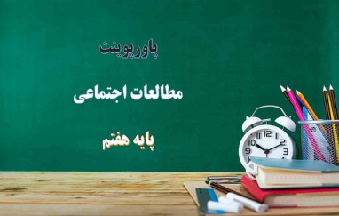 پاورپوینت جاذبه های گردشگری ایران درس 16 مطالعات اجتماعی هفتم