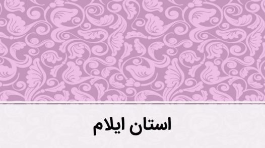 پاورپوینت استان ایلام