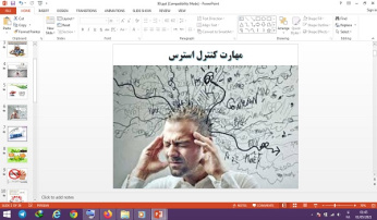 پاورپوینت مهارت کنترل استرس درس تفکر و سبک زندگی پایه هشتم