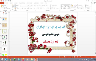 دانلود پاورپوینت نشانه ای - ای ایران درس 6 فارسی پایه اول دبستان