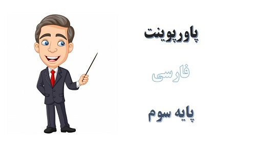 پاورپوینت پیراهن بهشتی درس 8 فارسی سوم دبستان