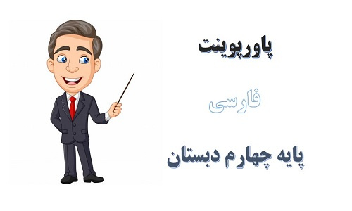 پاورپوینت ارزش علم درس 4 فارسی چهارم دبستان