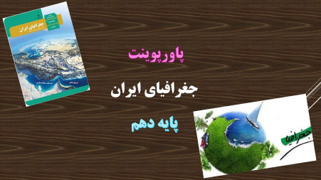 پاورپوینت جغرافیا علمی برای زندگی بهتر درس 1 جغرافیای ایران دهم