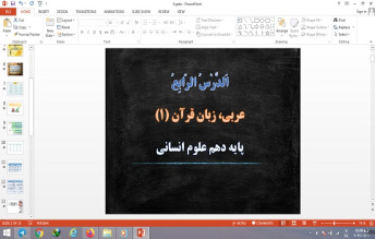 پاورپوینت درس 4 الدرس الرابع عربی دهم انسانی