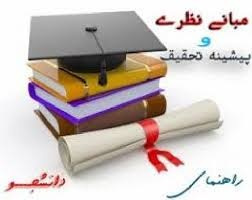 چارچوب ادبيات نظري و پيشينه تحقيق تاب آوری