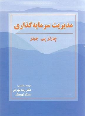 حل المسایل کتاب مدیریت سرمایه گذاری (فصل 9 - تئوری بازار سرمایه) - چارلز پی جونز