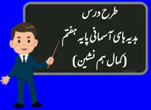 طرح درس کمال هم نشین | پیام های آسمانی پایه هفتم