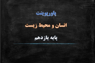 پاورپوینت محیط زیست بستر گردشگری مسئولانه درس 7 انسان و محیط زیست یازدهم