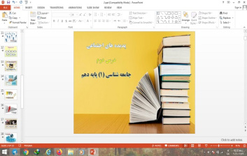 پاورپوینت پدیده های اجتماعی درس 2 جامعه شناسی 1 پایه دهم