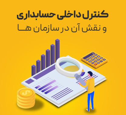 پاورپوینت فصل سوم مراحل مطالعه و ارزیابی کنترل های حسابداری