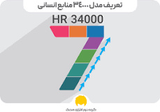 پاورپوینت مدل 34000 منابع انسانی