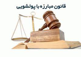 پاورپوینت دوره آموزشی مبارزه با پولشویی