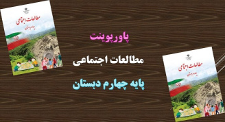 پاورپوینت پوشش گیاهی و زندگی جانوری در ایران درس 18 مطالعات اجتماعی پایه چهارم دبستان