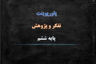 دانلود پاورپوینت میمون های گرانبها تفکر و پژوهش پایه ششم