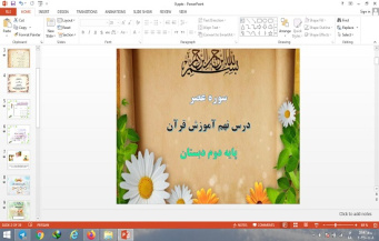 پاورپوینت درس 9 قرآن دوم دبستان سوره عصر