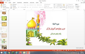 پاورپوینت درس 12 قرآن پایه پنجم دبستان سوره انبیاء