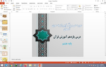 پاورپوینت درس 11 قرآن پایه هشتم سوره ص، سوره زمر و پرواز به سوی آسمان