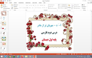 پاورپوینت درس 2 فارسی پایه اول دبستان اَ-َ  د - مهربان تر از مادر