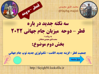 پاورپوینت سه نکته جدید درباره قطر (دوحه میزبان جام جهانی 2022)