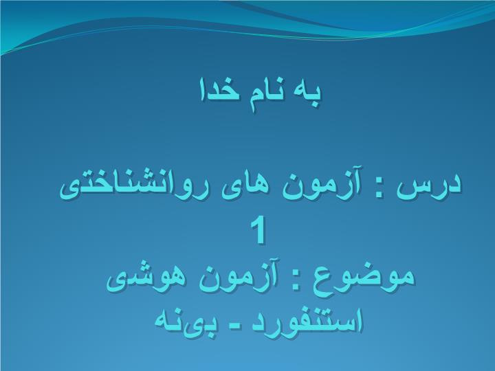 دانلود پاورپوینت آزمون هوشی استنفورد   بینه