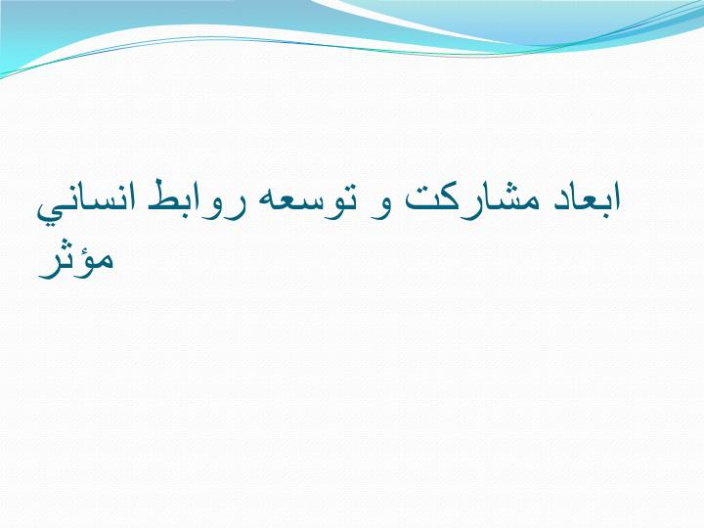 دانلود پاورپوینت ابعاد مشاركت و توسعه روابط انساني مؤثر