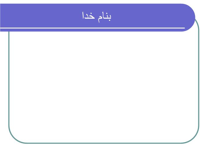 دانلود پاورپوینت اختلالات دستگاه تنفس تحتانی