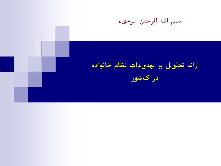 دانلود پاورپوینت ارائه تحلیل بر تهدیدات نظام خانواده در کشور