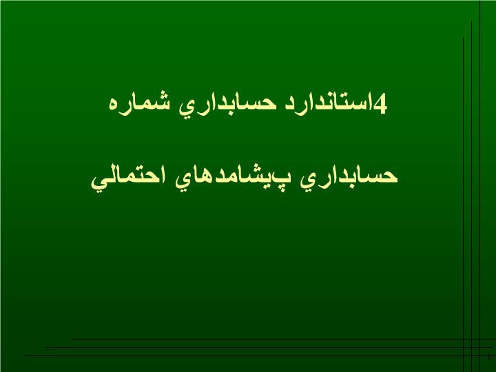 دانلود پاورپوینت استاندارد حسابداري شماره 4 حسابداري پيشامدهاي احتمالي