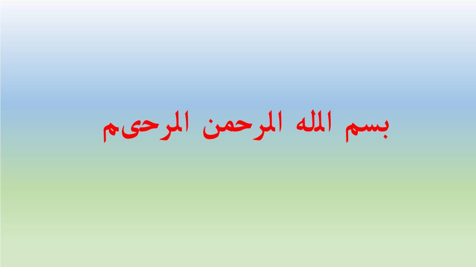 دانلود پاورپوینت اصول حسابداری ابزارهاي تامين مالي اسلامي( صکوک )در بانکداری اسلامی