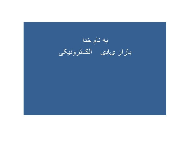 دانلود پاورپوینت بازار یابی الکترونیکی