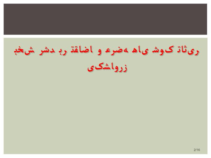 دانلود پاورپوینت تاثیر شوک های عرضه و تقاضا بر رشد بخش کشاورزی